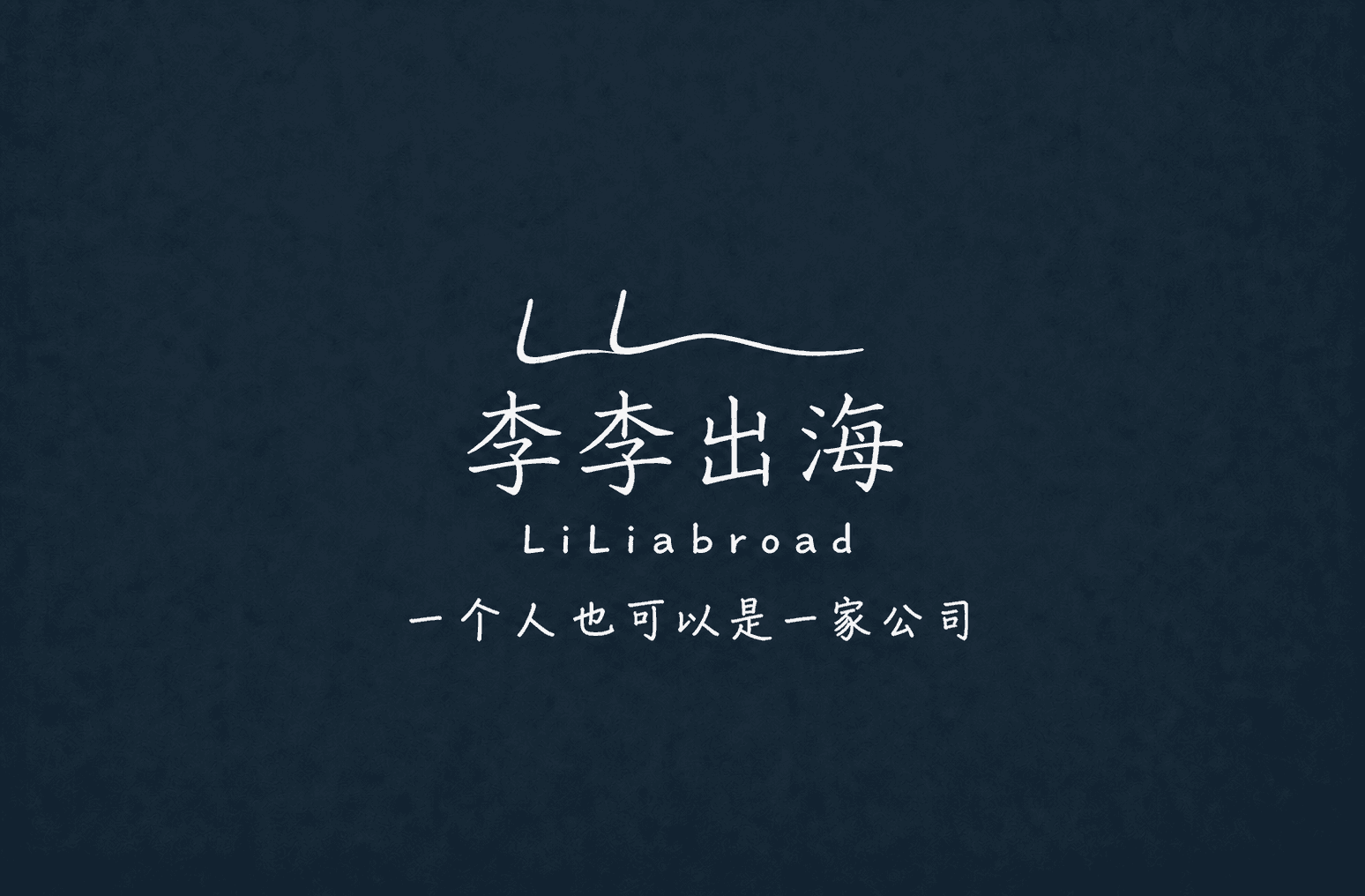 纯白手绘的李李出海、LiLiabroad 与清晰可读的‘一个人也可以是一家公司’品牌标志